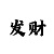 快3倍投技巧口诀